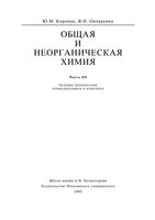 Общая и неорганическая химия Коренев Овчаренко часть 3 читать онлайн бесплатно