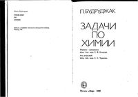 Задачи по химии Будруджак читать онлайн бесплатно