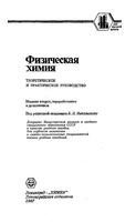 Физическая химия Теоретическое и практическое руководство Никольский читать онлайн бесплатно