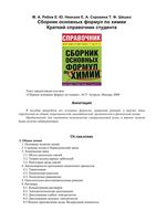 Сборник основных формул по химии Краткий справочник студента Рябов Невская Сорокина читать онлайн бесплатно