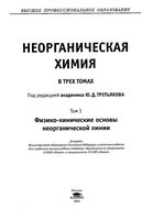Неорганическая химия Третьяков том 1 читать онлайн бесплатно