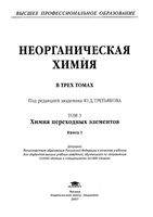 Неорганическая химия Третьяков том 3 книга 1 читать онлайн бесплатно