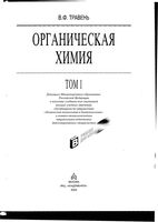 Органическая химия Травень том 1 читать онлайн бесплатно