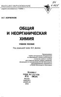 Общая и неорганическая химия Коржуков читать онлайн бесплатно