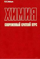 Химия Современный краткий курс Зайцев читать онлайн бесплатно