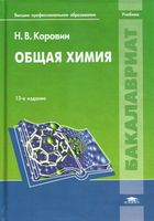Общая химия Коровин читать онлайн бесплатно
