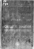 Задачи и упражнения по общей химии Глинка читать онлайн бесплатно