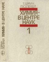 Химия в центре наук Браун Лемей часть 1 читать онлайн бесплатно