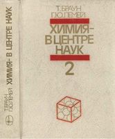 Химия в центре наук Браун Лемей часть 2 читать онлайн бесплатно
