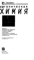 Органическая химия Грандберг читать онлайн бесплатно