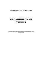 Органическая химия Реутов Курц Бутин 4 части тома читать онлайн бесплатно