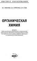 Органическая химия Иванов Горленко Гева читать онлайн бесплатно