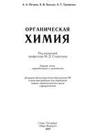 Органическая химия Петров Бальян Трощенко читать онлайн бесплатно