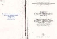 Общая и неорганическая химия Шиманович читать онлайн бесплатно