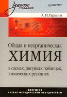 Общая и неорганическая химия в схемах рисунках таблицах химических реакциях Гаршин читать онлайн бесплатно