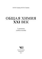 Общая химия 21 век Ганкин читать онлайн бесплатно