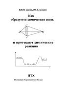 Как образуется химическая связь и протекают химические реакции Ганкин читать онлайн бесплатно