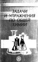 Задачи и упражнения по общей химии Адамсон Гончарук читать онлайн бесплатно