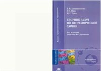 Сборник задач по неорганической химии Ардашникова Мазо Тамм Третьяков читать онлайн бесплатно