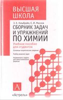 Сборник задач и упражнений по химии Гольбрайх Маслов читать онлайн бесплатно