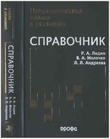 Неорганическая химия в реакциях Справочник Лидин Молочко Андреева читать онлайн бесплатно
