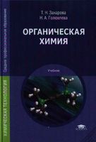 Органическая химия Захарова Головлева читать онлайн бесплатно