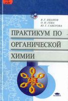 Практикум по органической химии Иванов Гева Гаверова читать онлайн бесплатно