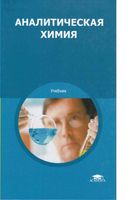 Учебник Аналитическая химия Ищенко Глубоков Головачева читать онлайн бесплатно
