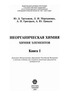 Неорганическая химия элементов Третьяков Мартыненко Григорьев книга том 1 читать онлайн бесплатно