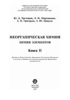 Неорганическая химия элементов Третьяков Мартыненко Григорьев книга том 2 читать онлайн бесплатно
