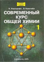 Современный курс общей химии Хаускрофт Констебл том 1 читать онлайн бесплатно