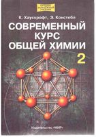 Современный курс общей химии Хаускрофт Констебл том 2 читать онлайн бесплатно
