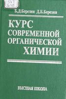Курс современной органической химии Березин читать онлайн бесплатно