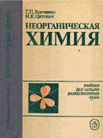 Неорганическая химия Хомченко Цитович читать онлайн бесплатно