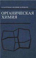 Органическая химия Гауптман Грефе Ремане читать онлайн бесплатно