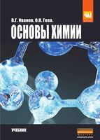 Основы химии Иванов Гева читать онлайн бесплатно