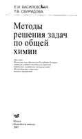 Методы решения задач по общей химии Василевская Свиридова читать онлайн бесплатно