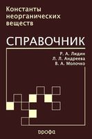 Константы неорганических веществ Справочник Лидин Молочко Андреева читать онлайн бесплатно