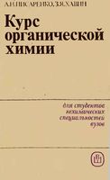 Курс органической химии Писаренко Хавин читать онлайн бесплатно