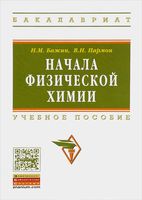 Начала физической химии Бажин Пармон читать онлайн бесплатно
