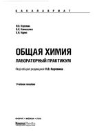 Общая химия Лабораторный практикум Коровин Камышова Удрис читать онлайн бесплатно