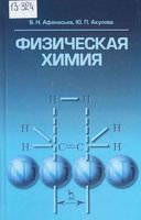 Физическая химия Афанасьев Акулова читать онлайн бесплатно