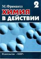 Химия в действии Фримантл том 2 читать онлайн бесплатно