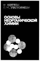 Основы неорганической химии Коттон Уилкинсон Дж читать онлайн бесплатно
