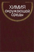 Химия окружающей среды Бокрис Цыганков читать онлайн бесплатно