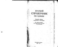 Краткий справочник по химии Куриленко читать онлайн бесплатно