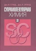Супрамолекулярная химия Стид Этвуд том 2 читать онлайн бесплатно