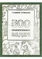500 экологических задач Бабакова Момотова читать онлайн бесплатно