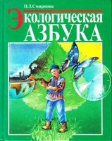 Экологическая азбука Смирнова читать онлайн бесплатно
