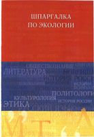 Шпаргалка по экологии для студентов Хасаинова Скорик читать онлайн бесплатно